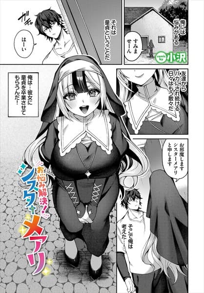 お悩み解決！シスターメアリ