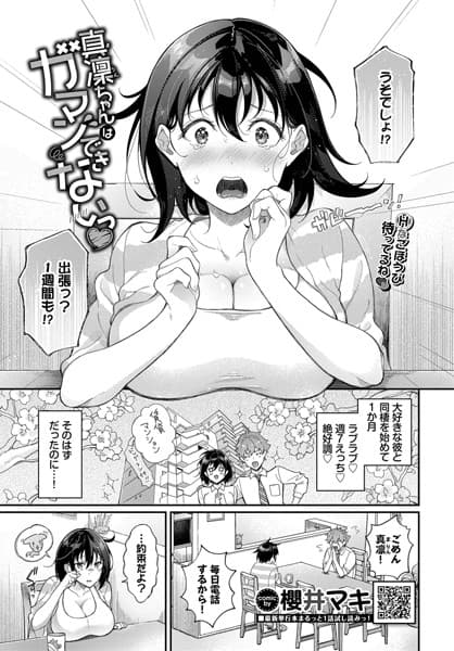 真凜ちゃんはガマンできないっ