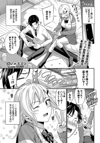 幼なじみのヒミツ
