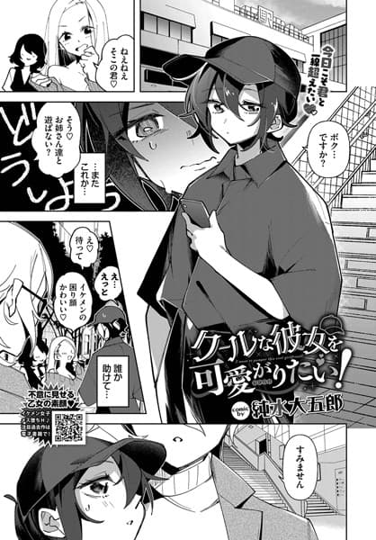 クールな彼女を可愛がり（わからせ）たい！