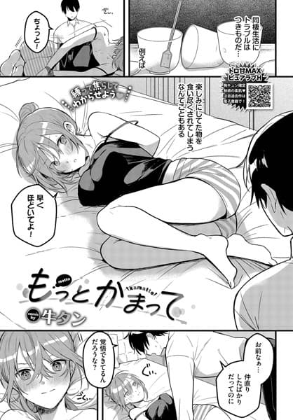 もっとかまって