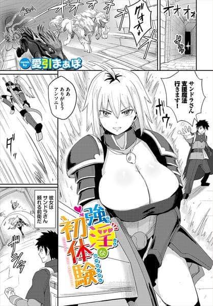 強淫な初体験