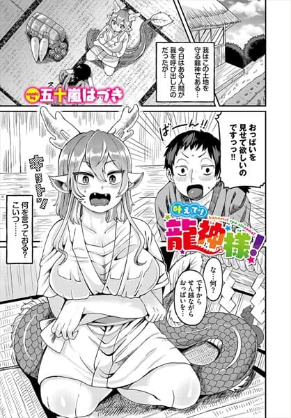 叶えて！龍神様！