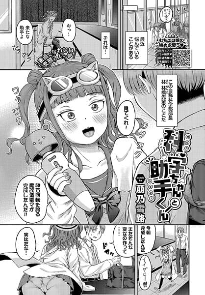 科学ちゃんと助手くん