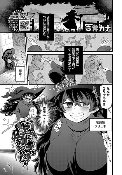 ドキドキは止まらない！