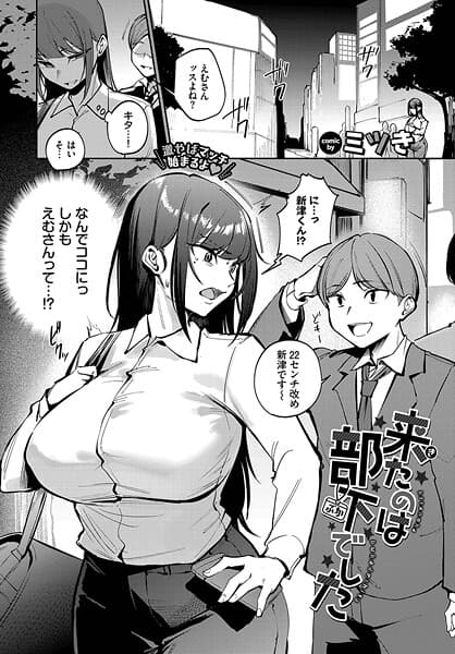 来たのは部下でした
