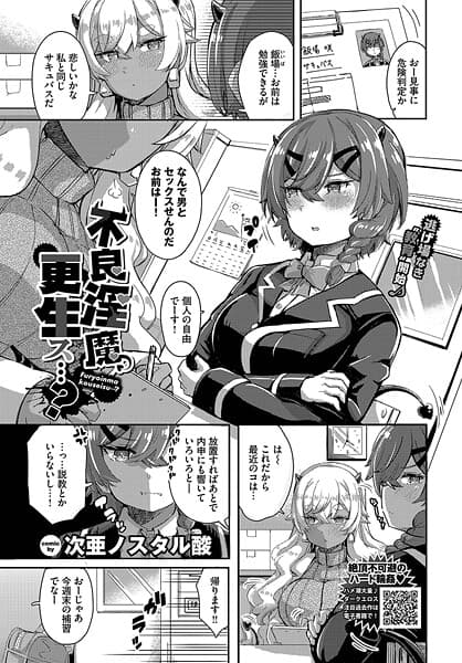 不良淫魔、更生ス…？