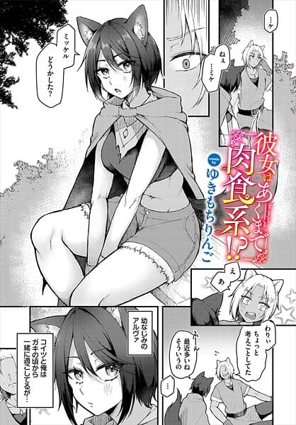 彼女はあくまで肉食系！？