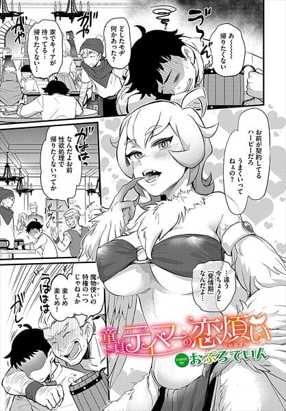 童貞テイマーの恋煩い