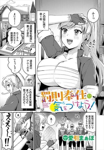 罰則奉仕に気をつけよう！