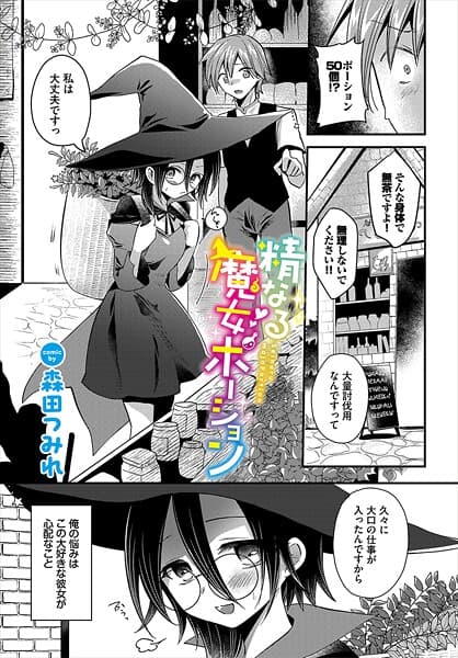 精なる魔女ポーション