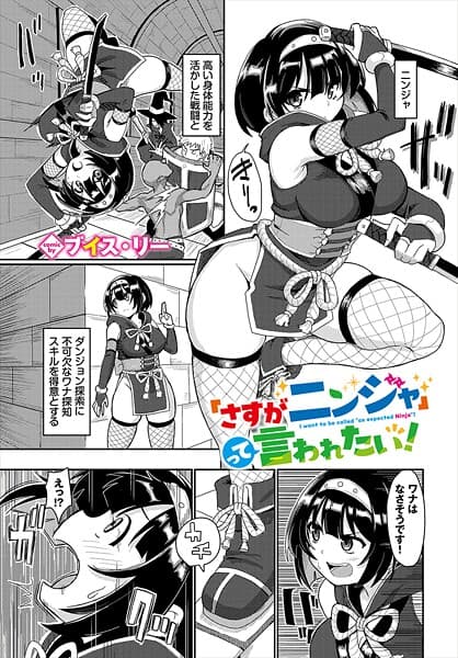 「さすがニンジャ」って言われたい！