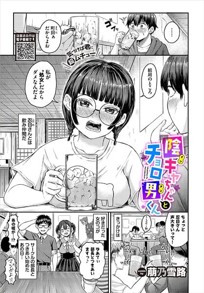 陰キャちゃんとチョロ男（メン）くん