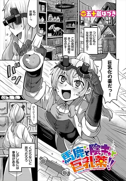 馬鹿と陰キャと巨乳薬！！