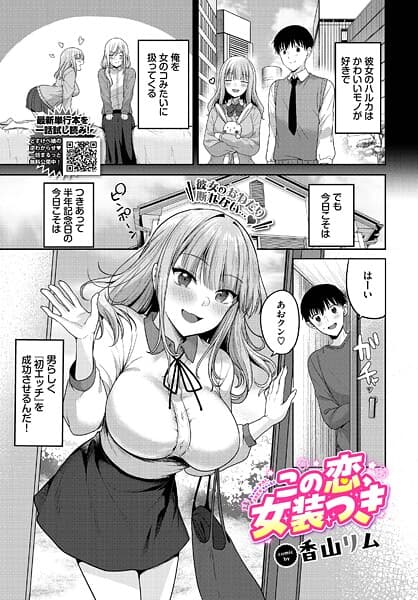 この恋、女装つき