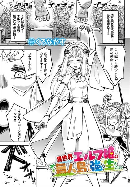 異世界エルフ姫は無人島でも強く生きたい