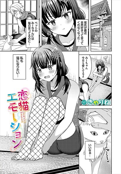 恋猫エモーション