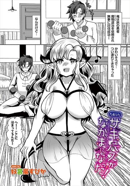 たおしたサキュバスがなかまになった！