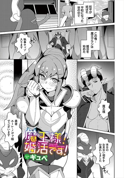 魔王様！婚活です！