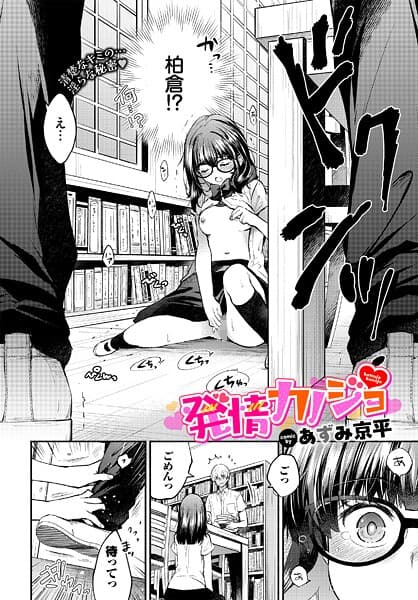 発情カノジョ