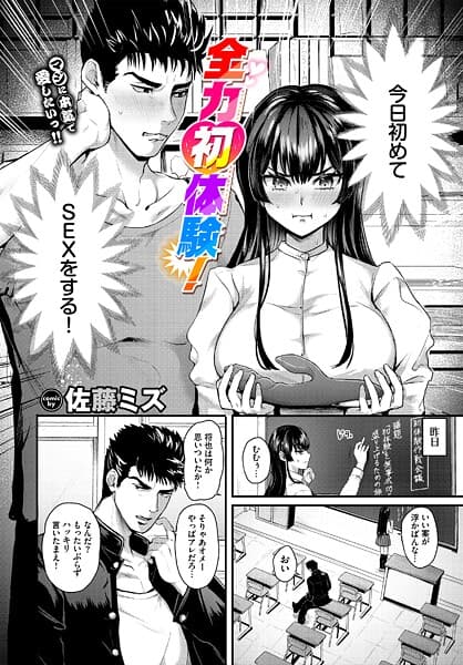 全力初体験！