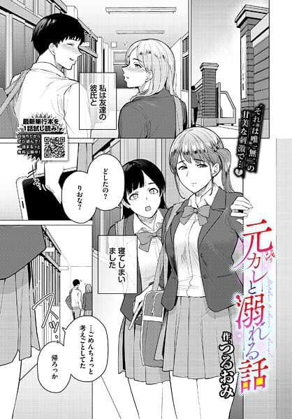 元カレと溺れる話