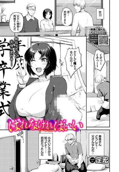 ばれなければいい