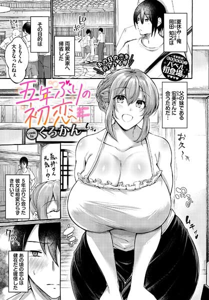 五年ぶりの初恋