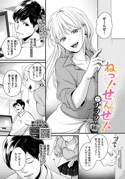 ねっ！せんせ！