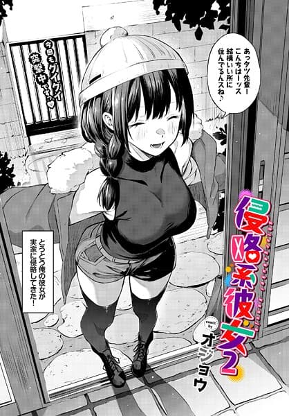 侵略系彼女2