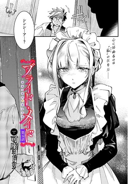 ブライド・メイド 第五話