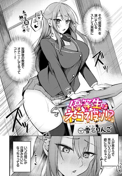 優等生はネコ被り！？