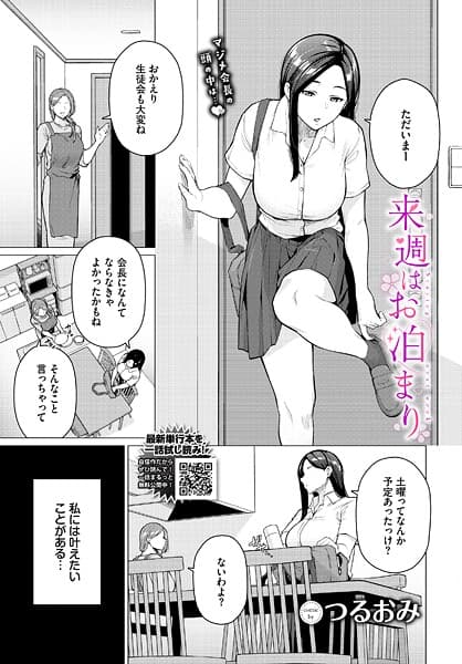 来週はお泊まり