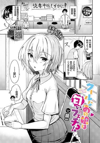 クールなあの娘は匂いフェチ！？