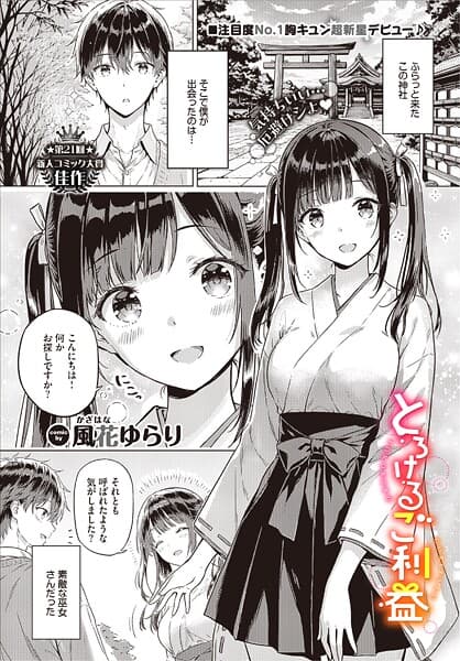 とろけるご利益
