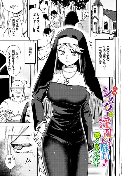 このシスターは淫乱じゃない！