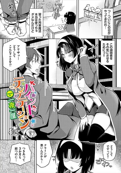 バインド・テンプテーション