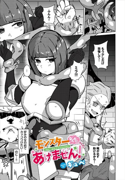モンスターなんかにあげません！