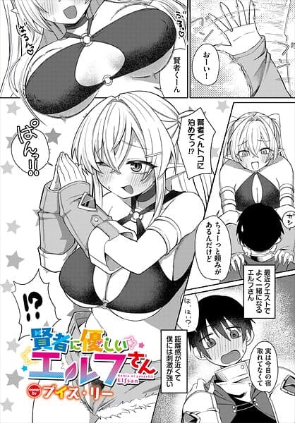 賢者に優しいエルフさん（単話）