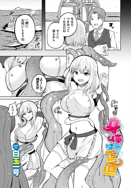 身体は正直（単話）