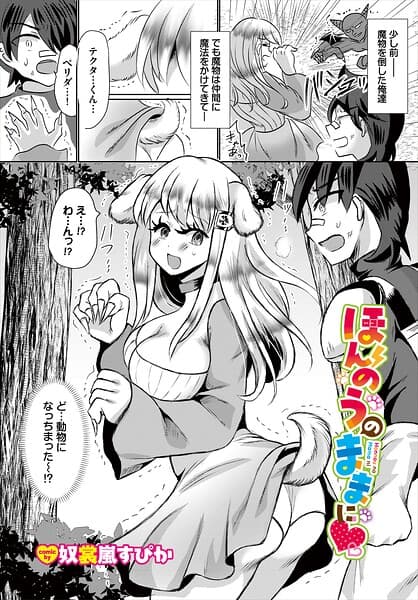 ほんのうのままに（単話）