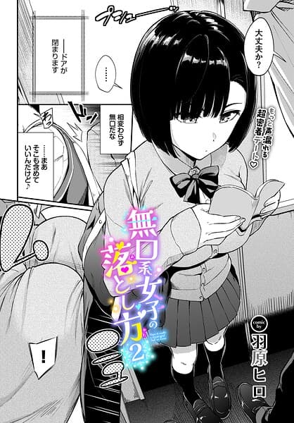 無口系女子の落とし方（単話）
