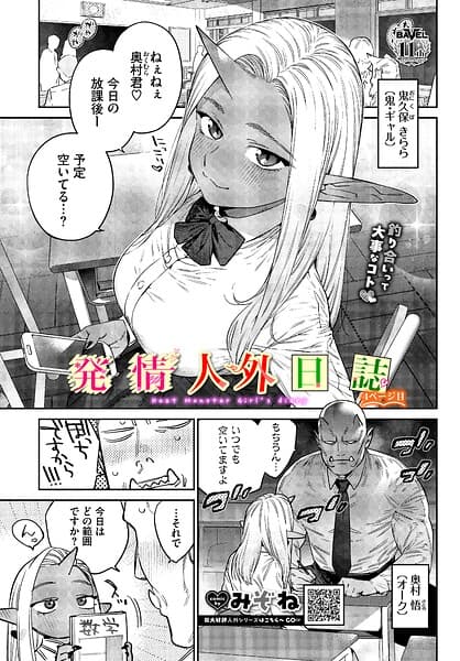 発情人外日誌（単話）