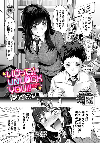 いじって！UNLOCK YOU！！（単話）