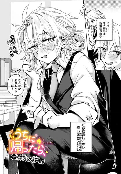 うちに帰ったら、（単話）