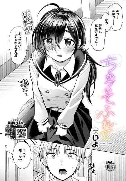 ちかづいて、ふれて（単話）