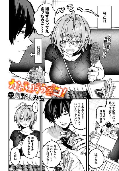 かわいそうなコ！（単話）