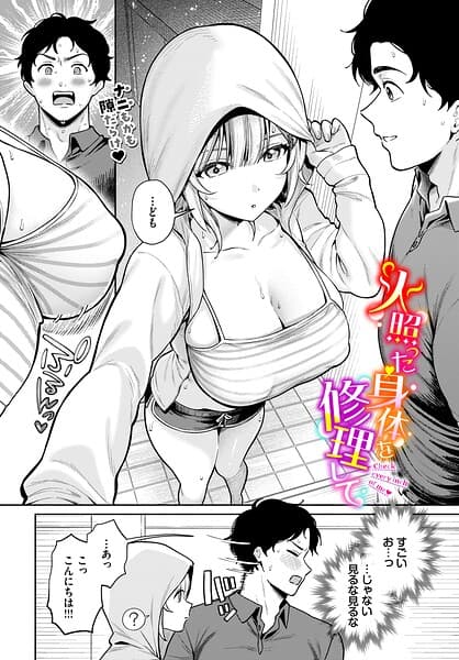 火照った身体を修理して（単話）