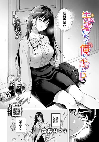 先輩、なんで俺んちに！？（単話）