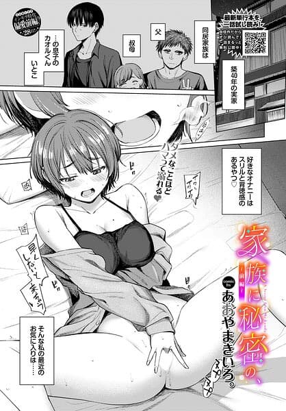 家族に秘密の、（単話）